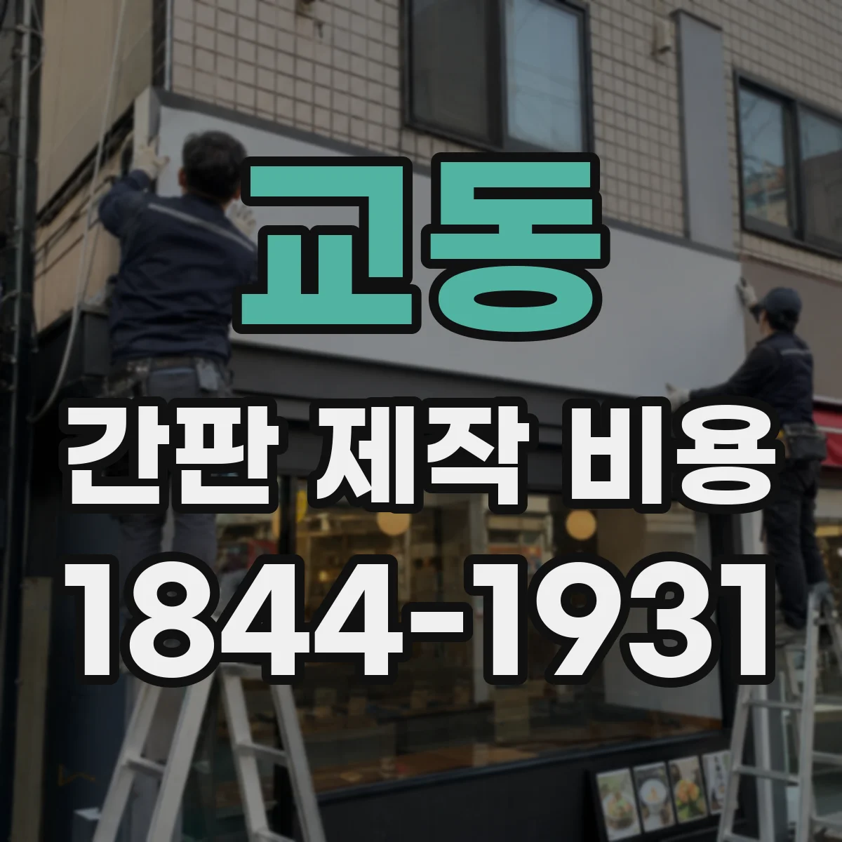 교동 간판 제작 비용
