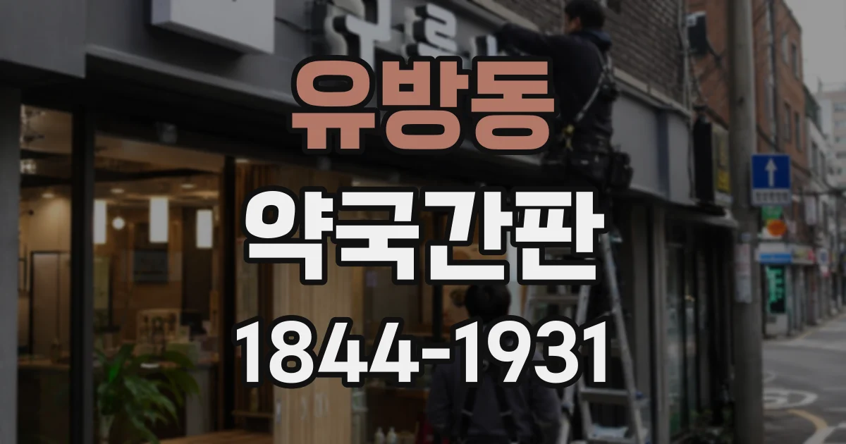 유방동 약국간판
