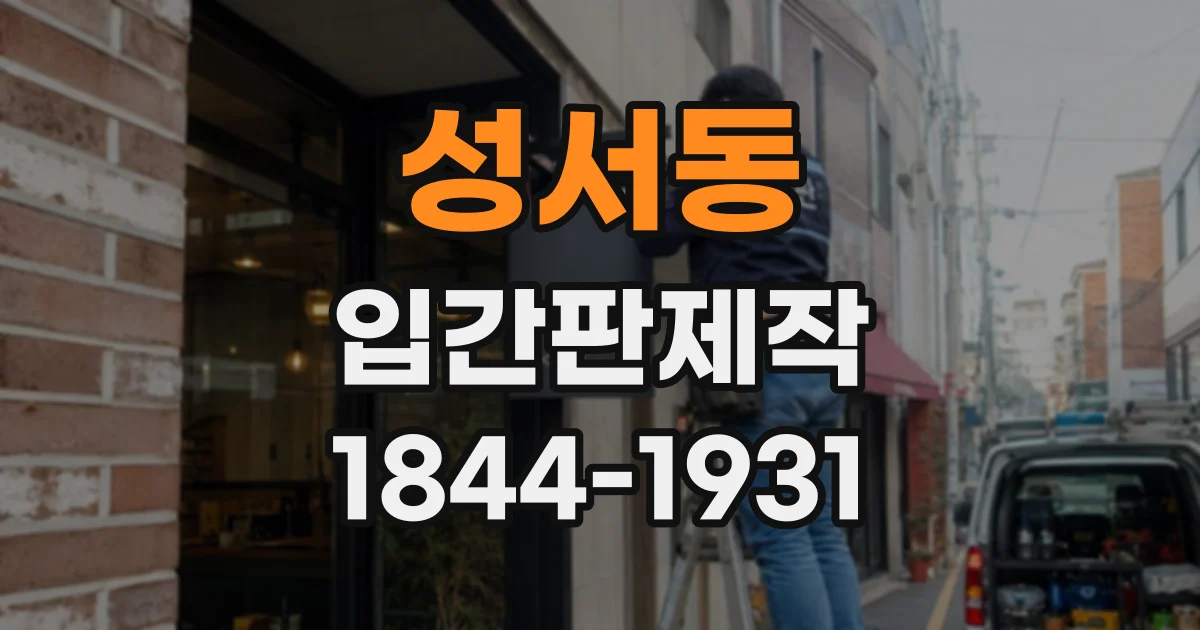 성서동 입간판제작