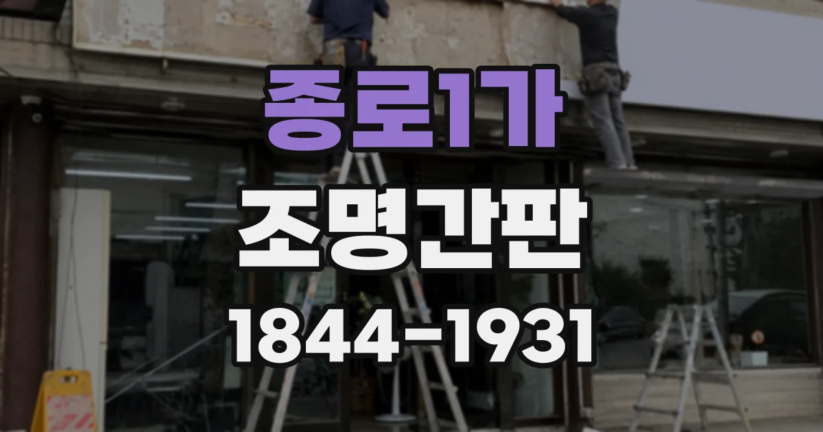 종로1가 조명간판