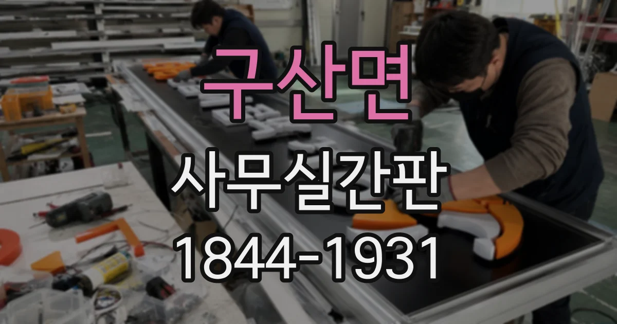 구산면 사무실간판