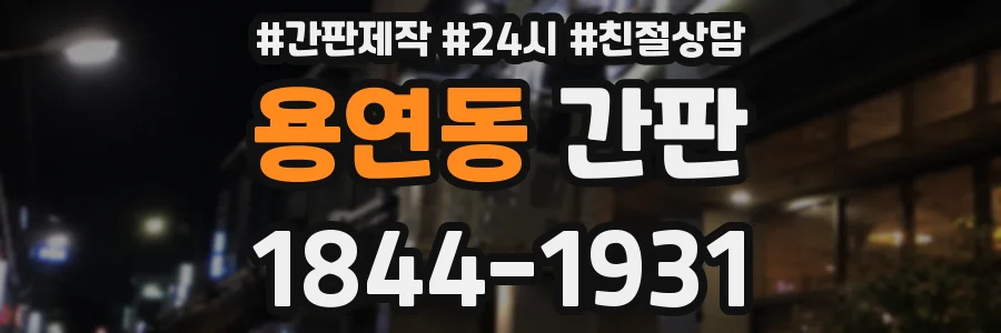 용연동 간판