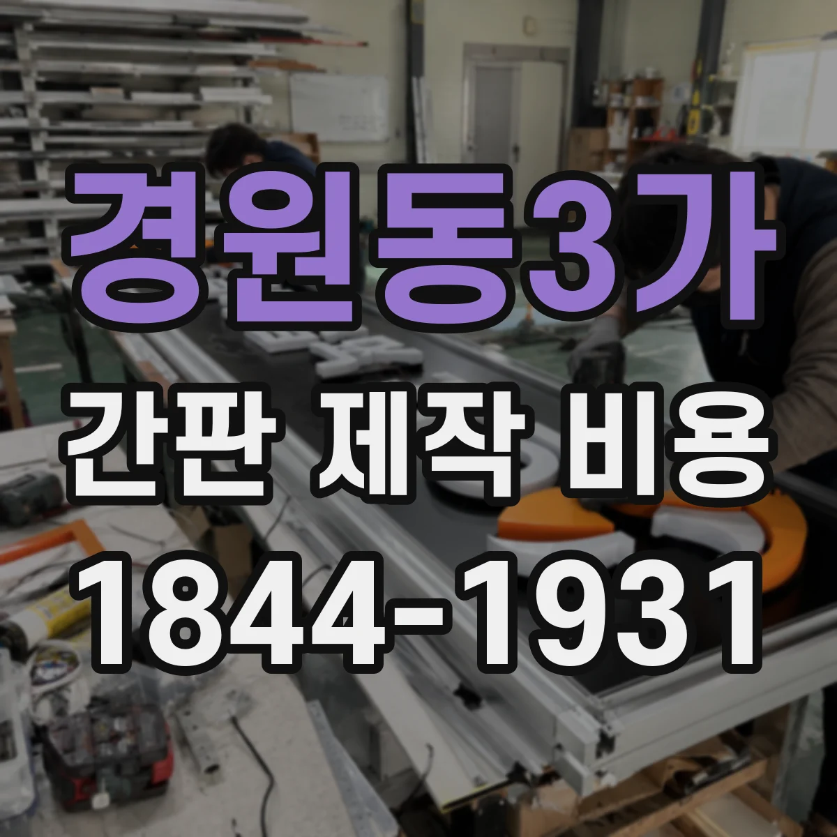 경원동3가 간판 제작 비용