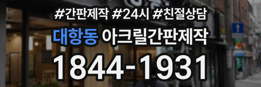 대항동 아크릴간판제작 상담 전화 1844-1931