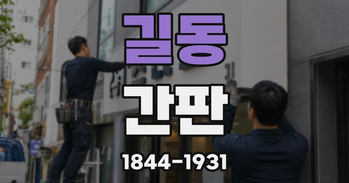 길동 간판