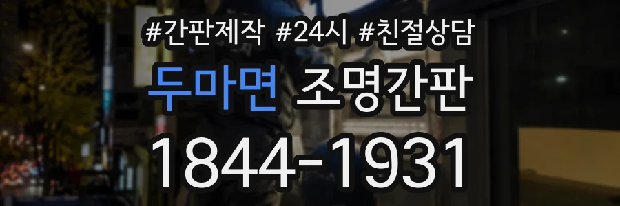 두마면 조명간판 상담 전화 1844-1931