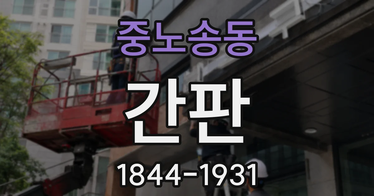 중노송동 간판