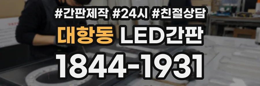 대항동 LED간판 상담 전화 1844-1931