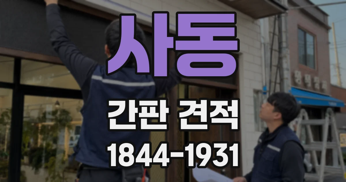 사동 간판 견적