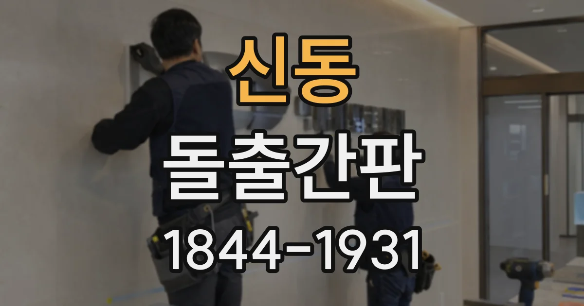 신동 돌출간판