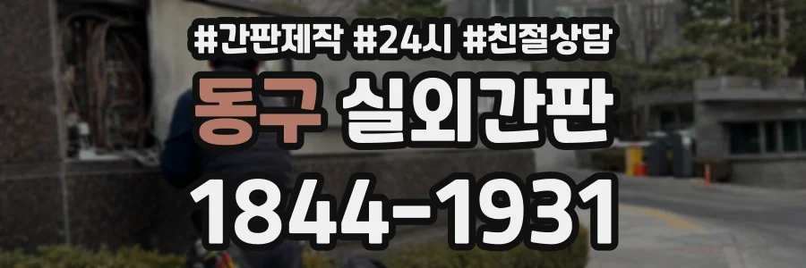 동구 실외간판 상담 전화 1844-1931