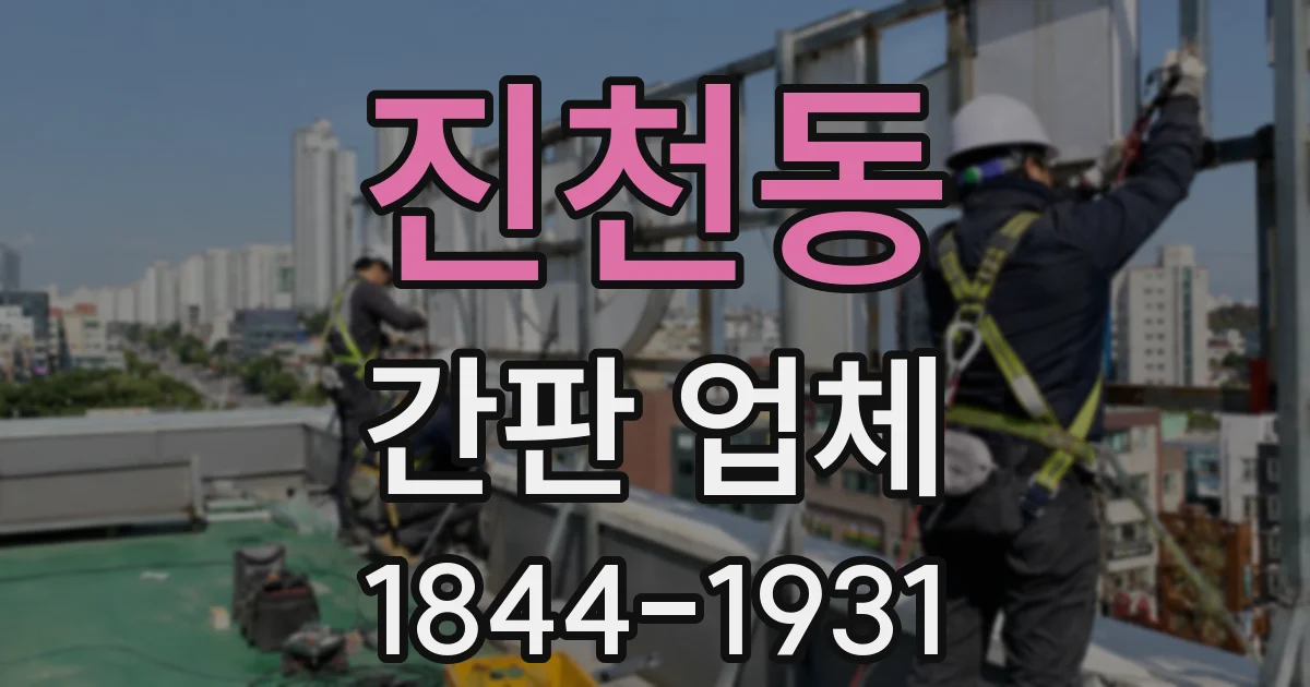 진천동 간판 업체