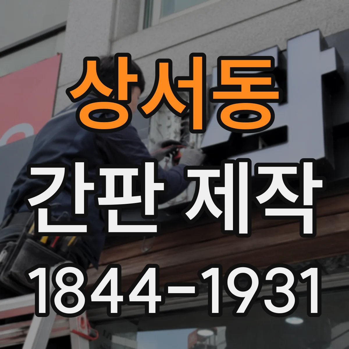 상서동 간판 제작