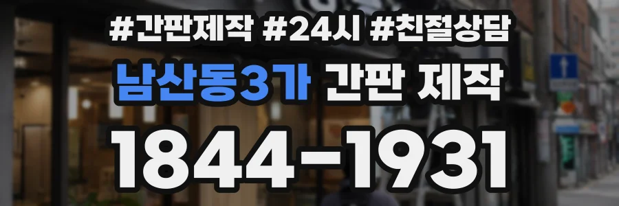 남산동3가 간판 제작