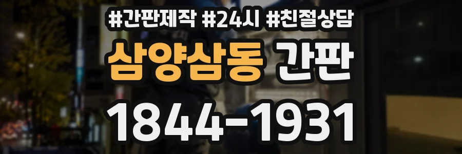 삼양삼동 간판