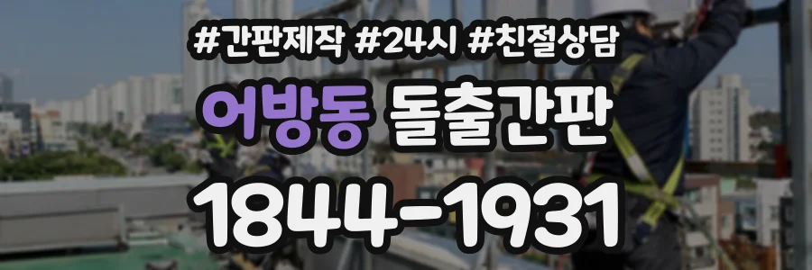 어방동 돌출간판 상담 전화 1844-1931