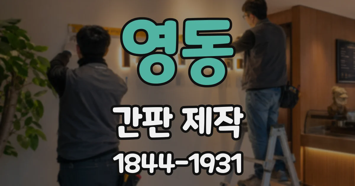 영동 간판 제작