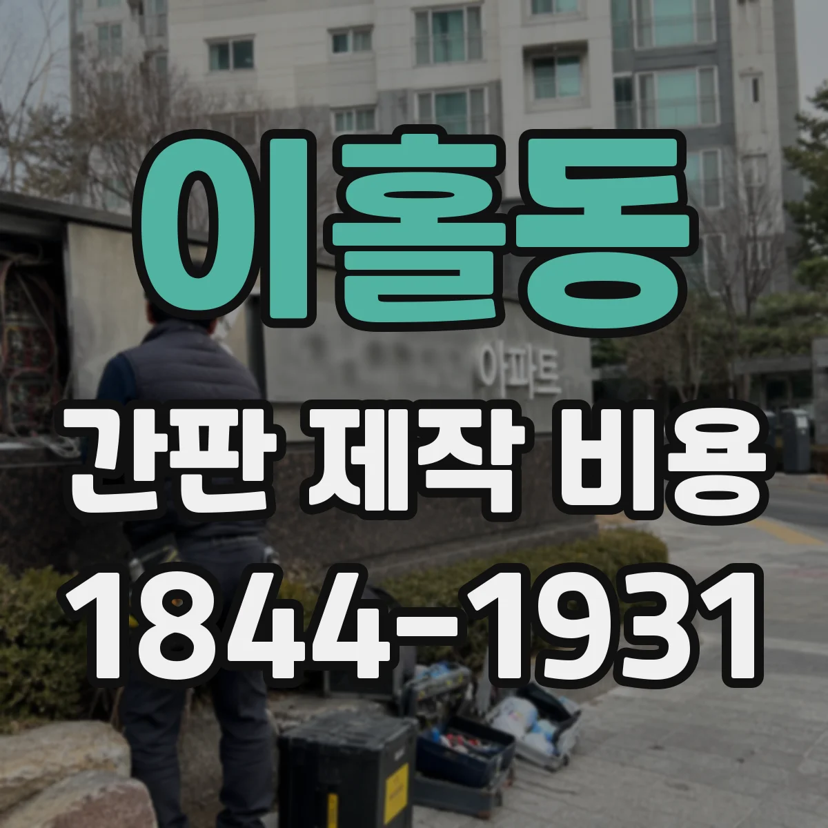 이홀동 간판 제작 비용