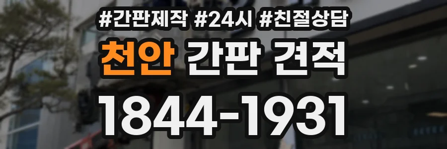 천안 간판 견적