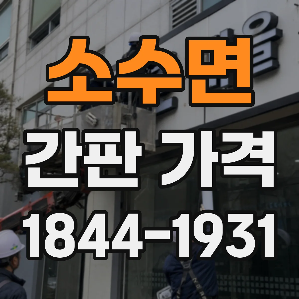 소수면 간판 가격