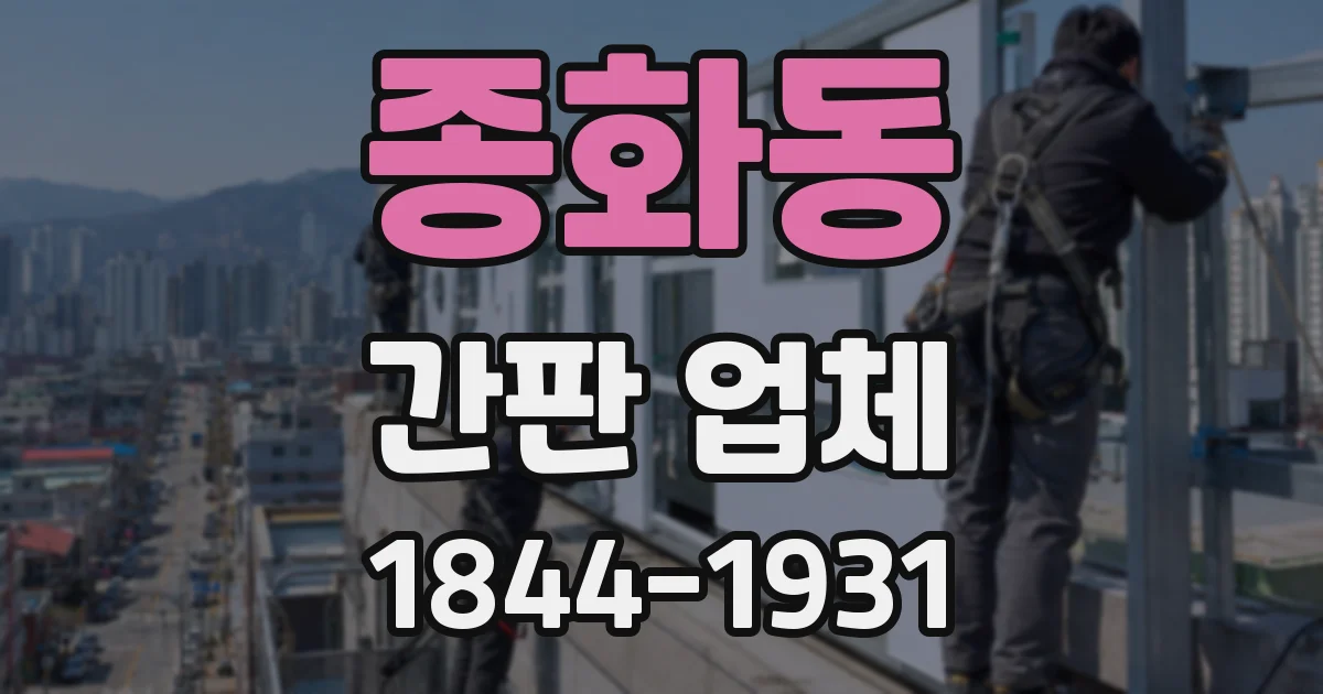 종화동 간판 업체