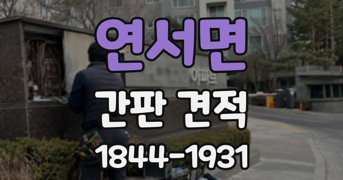 연서면 간판 견적