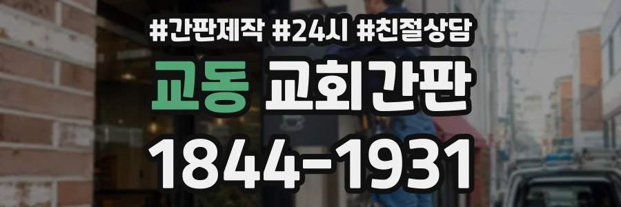 교동 교회간판 상담 전화 1844-1931