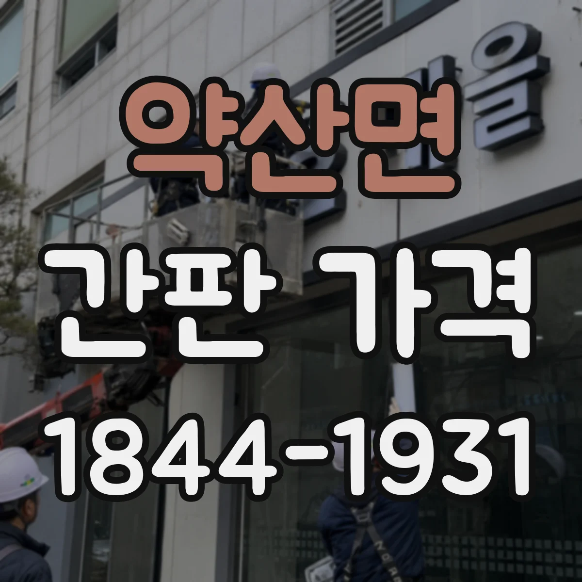 약산면 간판 가격