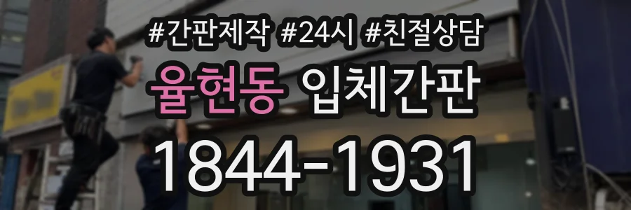 율현동 입체간판 상담 전화 1844-1931