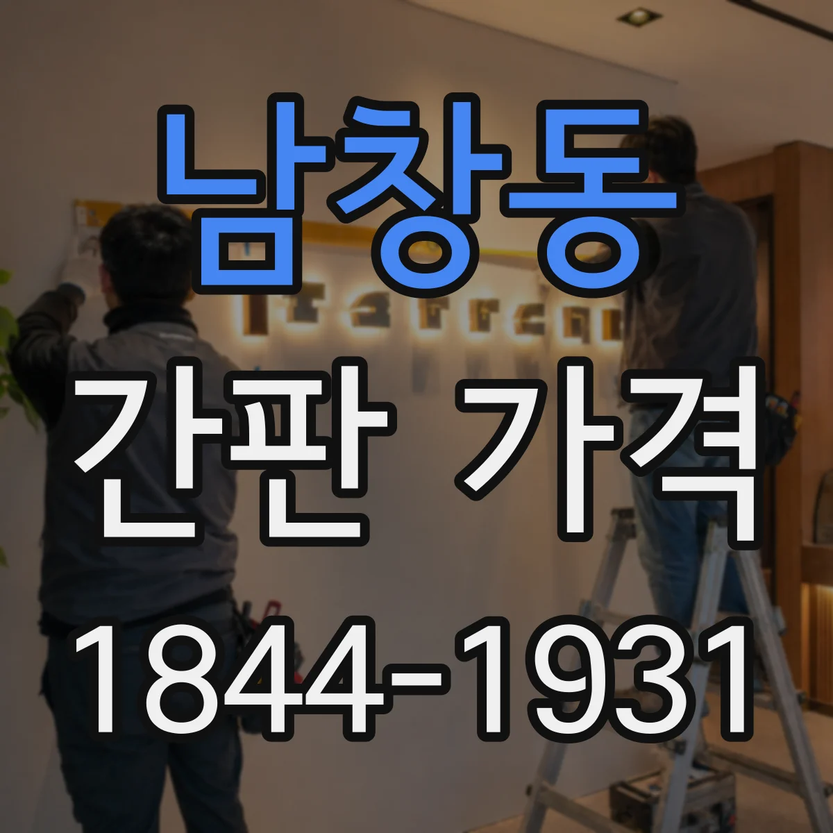 남창동 간판 가격