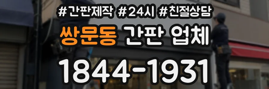 쌍문동 간판 업체