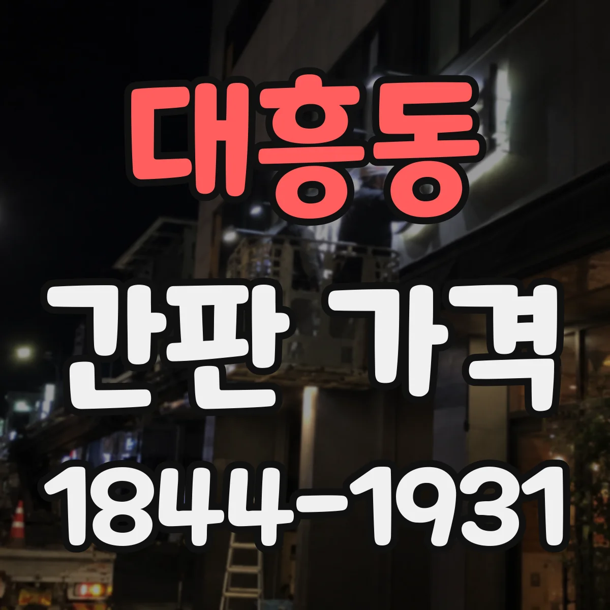 대흥동 간판 가격