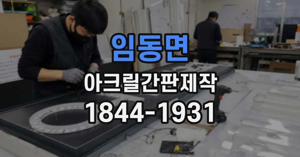 임동면 아크릴간판제작