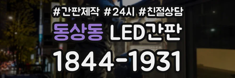 동상동 LED간판 상담 전화 1844-1931