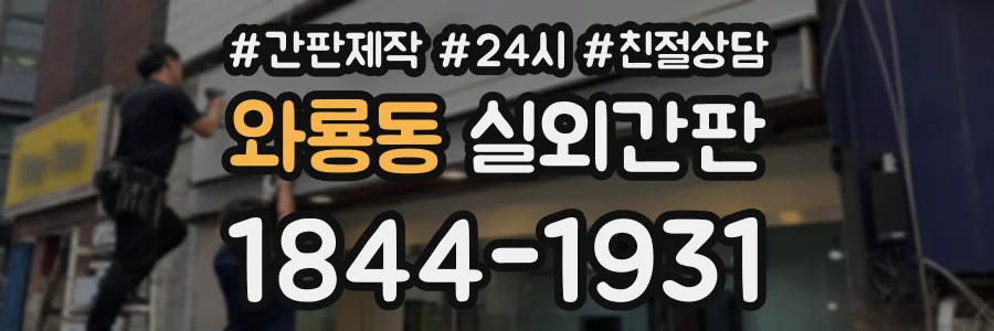 와룡동 실외간판 상담 전화 1844-1931