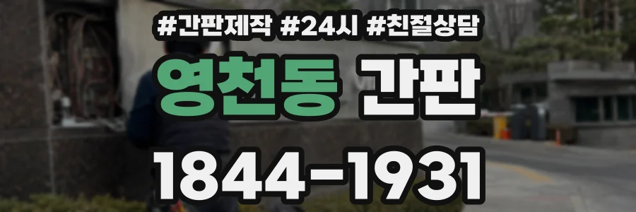 영천동 간판