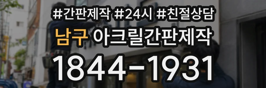 남구 아크릴간판제작 상담 전화 1844-1931
