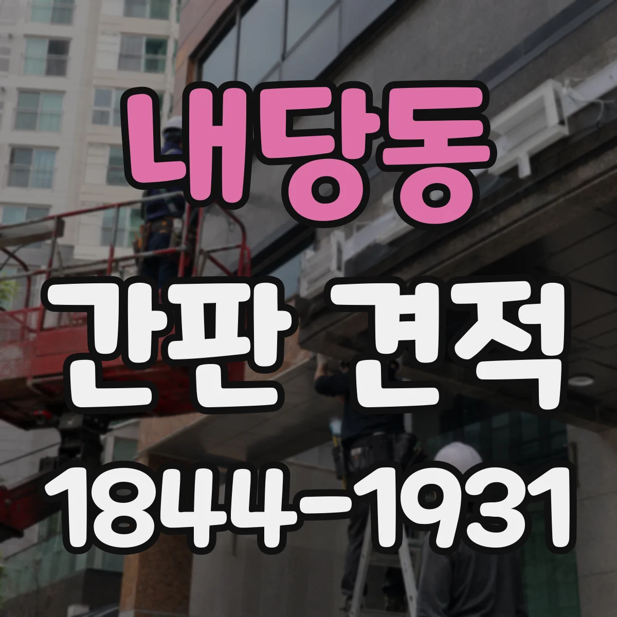 내당동 간판 견적