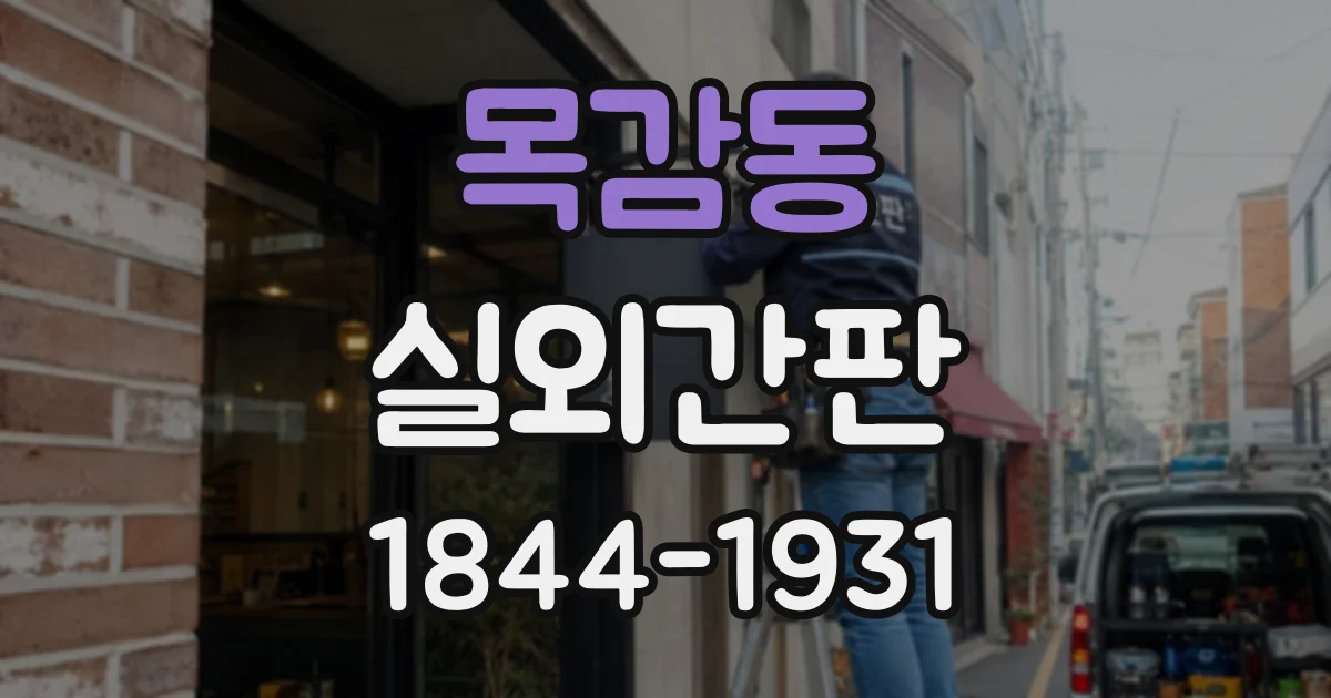 목감동 실외간판