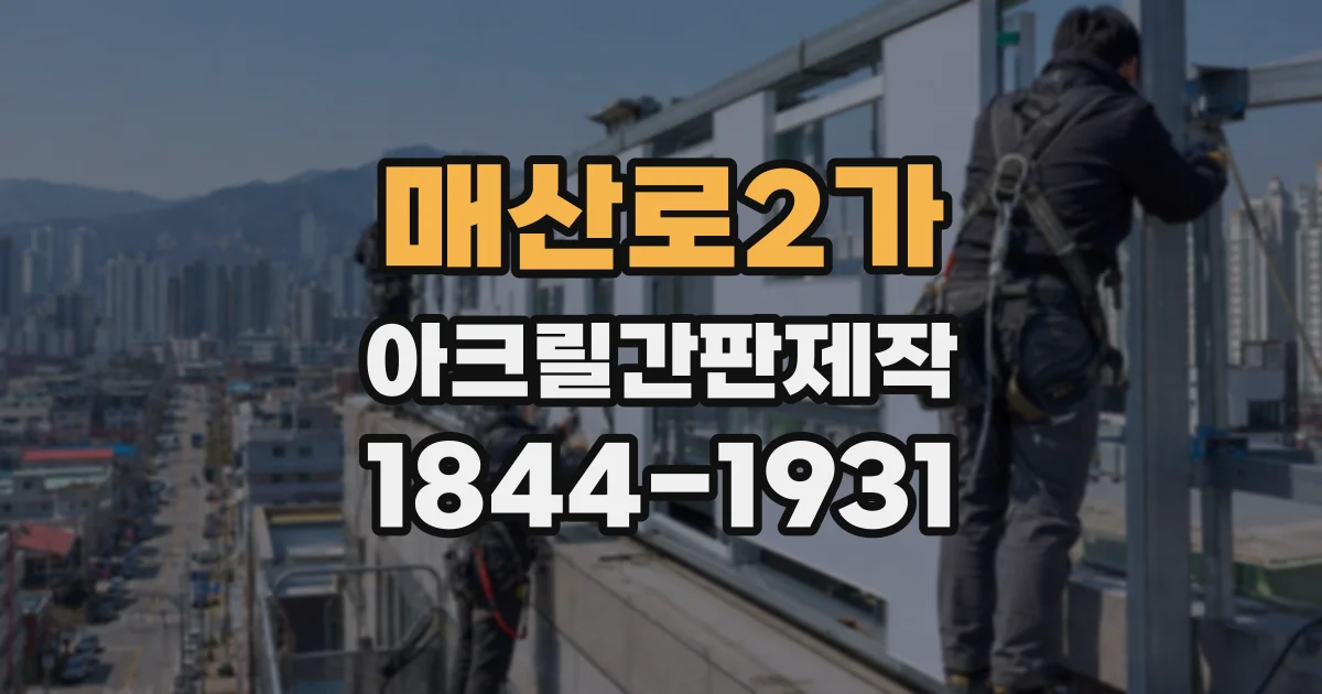 매산로2가 아크릴간판제작