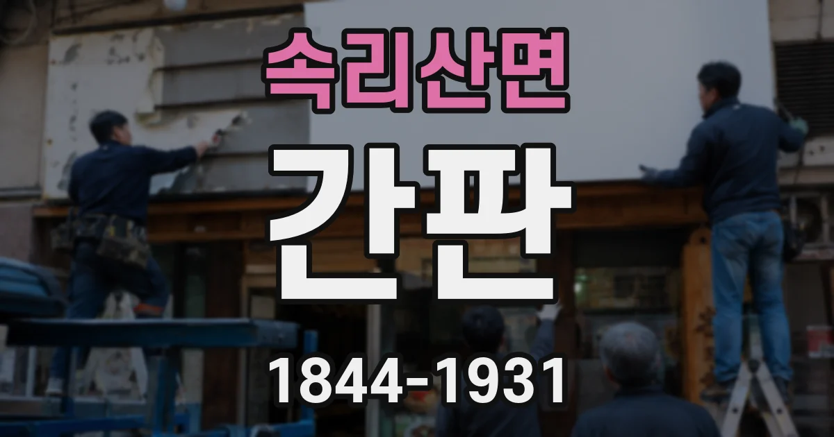 속리산면 간판