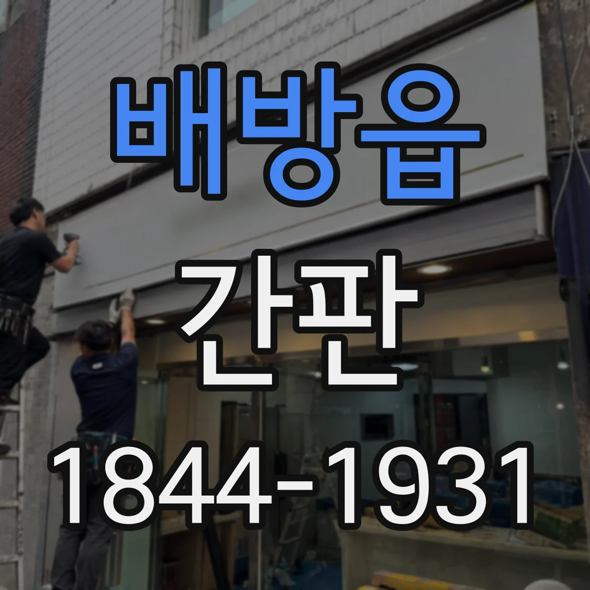 배방읍 간판