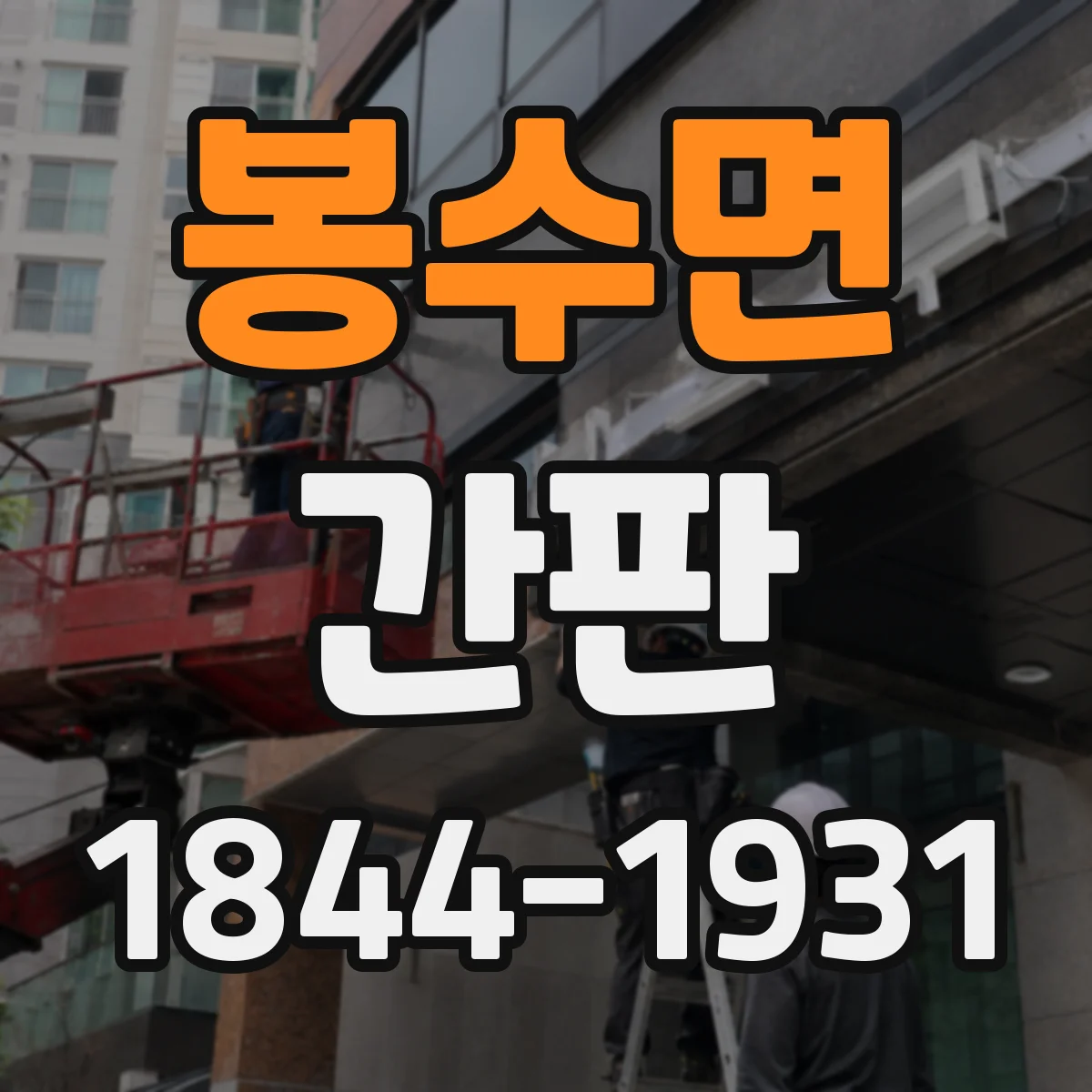 봉수면 간판