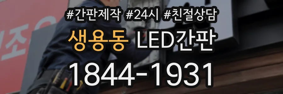 생용동 LED간판 상담 전화 1844-1931