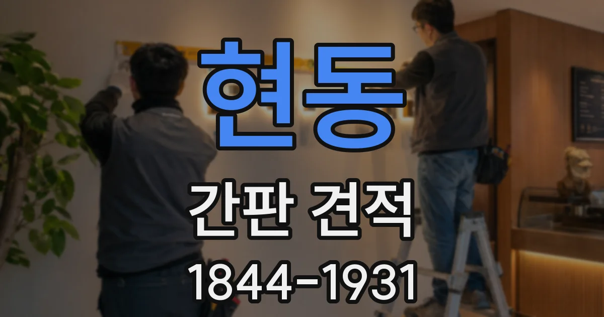 현동 간판 견적