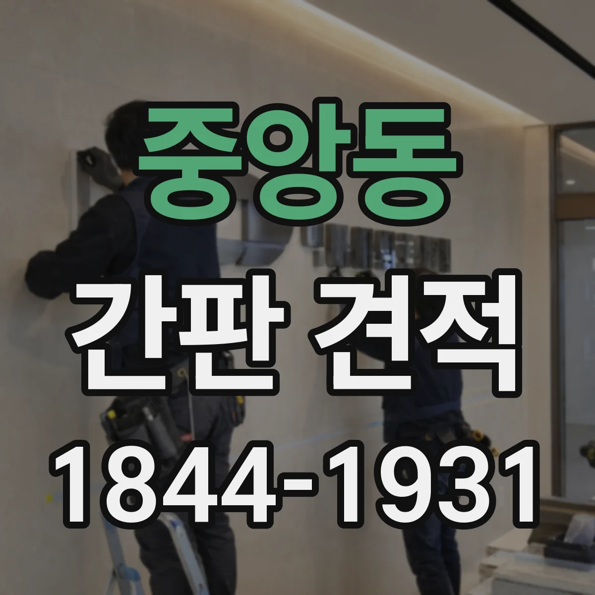 중앙동 간판 견적