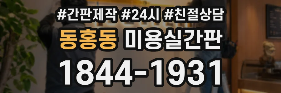 동홍동 미용실간판 상담 전화 1844-1931
