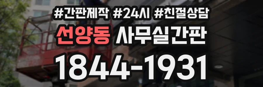 선양동 사무실간판 상담 전화 1844-1931