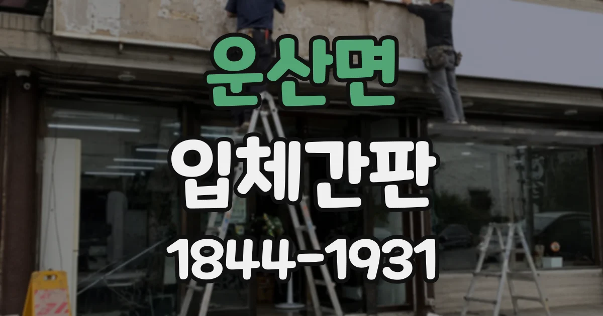 운산면 입체간판