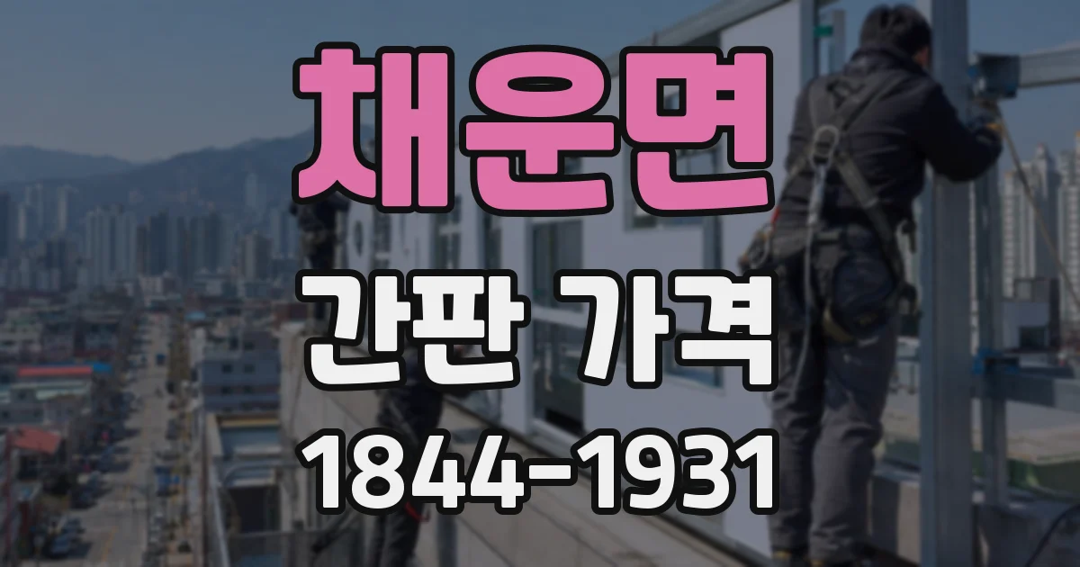 채운면 간판 가격